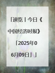 速览丨今日《中国经济时报》「2025年06月09日」
