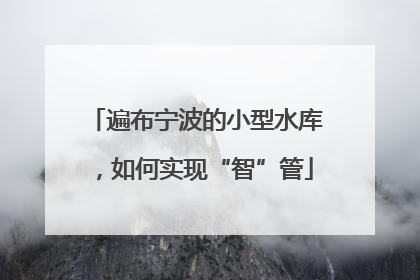 遍布宁波的小型水库，如何实现“智”管