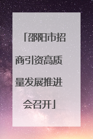 邵阳市招商引资高质量发展推进会召开
