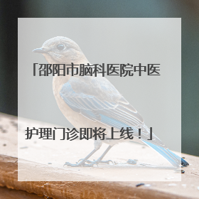 邵阳市脑科医院中医护理门诊即将上线！