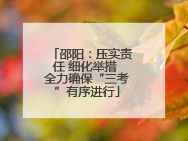 邵阳：压实责任 细化举措 全力确保“三考”有序进行