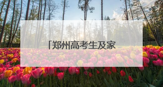 郑州高考生及家长限时免费坐地铁！这些人也能免费乘地铁→
