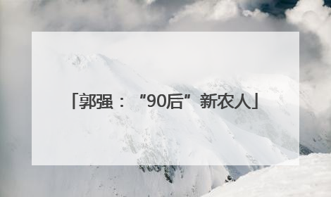 郭强：“90后”新农人
