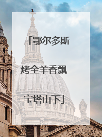 鄂尔多斯烤全羊香飘宝塔山下