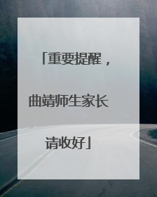 重要提醒，曲靖师生家长请收好