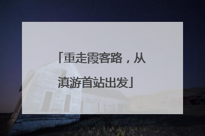 重走霞客路，从滇游首站出发