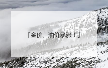 金价、油价暴涨！