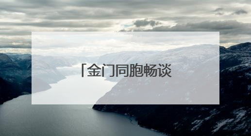 金门同胞畅谈“厦金同城生活圈”：不是一家人不进一家门