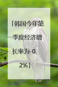 韩国今年第一季度经济增长率为-0.2%