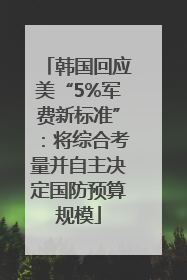 韩国回应美“5%军费新标准”：将综合考量并自主决定国防预算规模