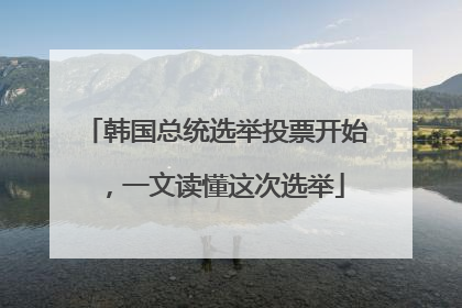 韩国总统选举投票开始，一文读懂这次选举