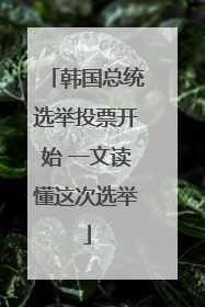 韩国总统选举投票开始 一文读懂这次选举
