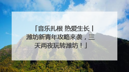 音乐扎根 热爱生长丨潍坊新青年攻略来袭，三天两夜玩转潍坊！