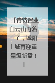 青特置业白云山再落一子，城阳主城再迎重量级新盘！