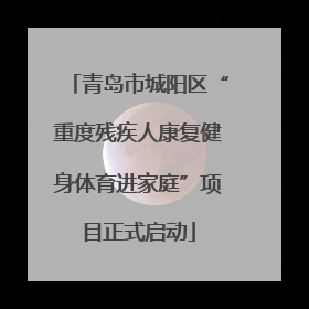 青岛市城阳区“重度残疾人康复健身体育进家庭”项目正式启动