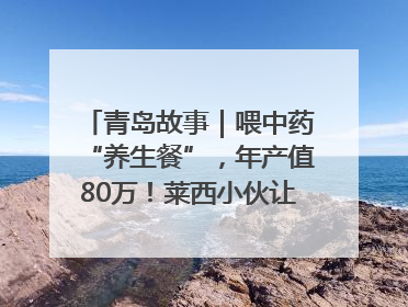 青岛故事｜喂中药“养生餐”，年产值80万！莱西小伙让“自家产”锦鲤“游”向全国