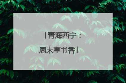 青海西宁：周末享书香