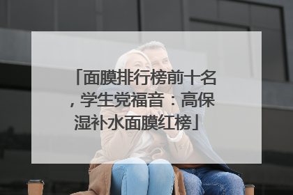 面膜排行榜前十名，学生党福音：高保湿补水面膜红榜