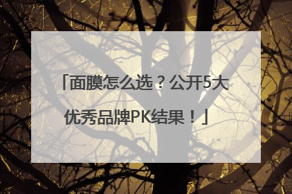 面膜怎么选？公开5大优秀品牌PK结果！