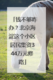 钱不够咋办？北京海淀这个小区居民集资344万元修路