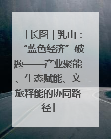 长图｜乳山：“蓝色经济”破题——产业聚能、生态赋能、文旅释能的协同路径