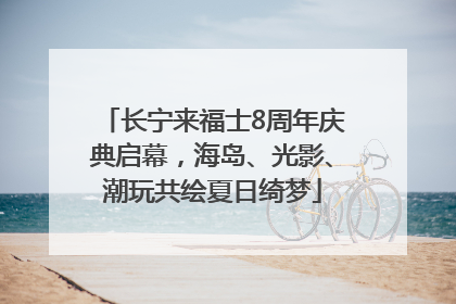 长宁来福士8周年庆典启幕，海岛、光影、潮玩共绘夏日绮梦