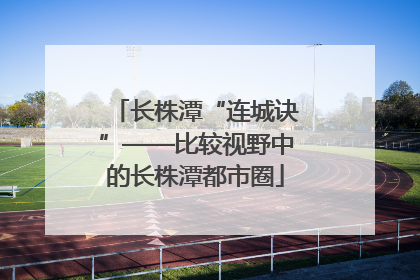 长株潭“连城诀”——比较视野中的长株潭都市圈