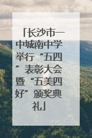 长沙市一中城南中学举行“五四”表彰大会暨“五美四好”颁奖典礼