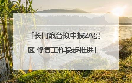 长门炮台拟申报2A景区 修复工作稳步推进