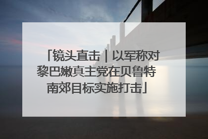 镜头直击｜以军称对黎巴嫩真主党在贝鲁特南郊目标实施打击