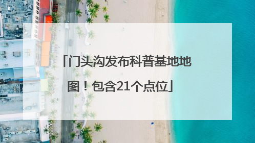 门头沟发布科普基地地图！包含21个点位