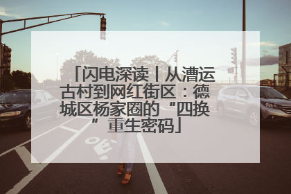 闪电深读丨从漕运古村到网红街区：德城区杨家圈的“四换”重生密码