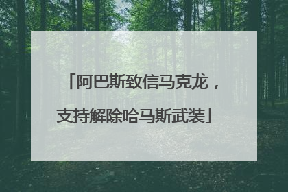 阿巴斯致信马克龙，支持解除哈马斯武装