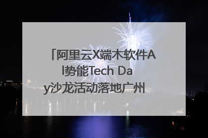 阿里云X端木软件Al势能Tech Day沙龙活动落地广州 邀您共启AI势能