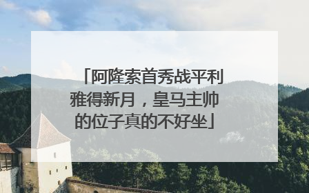 阿隆索首秀战平利雅得新月，皇马主帅的位子真的不好坐