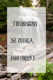 防极端情况 英国人囤积现钞