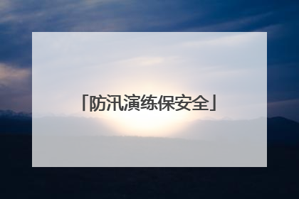 防汛演练保安全