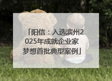 阳信：入选滨州2025年成就企业家梦想首批典型案例