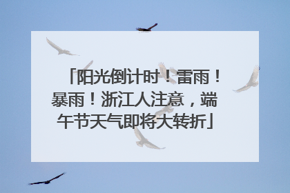 阳光倒计时！雷雨！暴雨！浙江人注意，端午节天气即将大转折