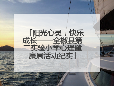 阳光心灵，快乐成长——全椒县第二实验小学心理健康周活动纪实