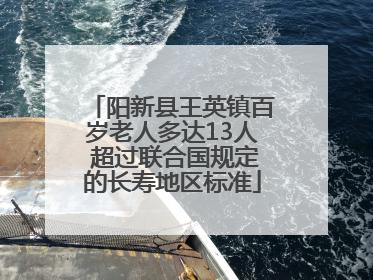 阳新县王英镇百岁老人多达13人 超过联合国规定的长寿地区标准