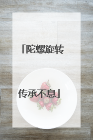 陀螺旋转 传承不息