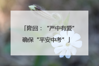 隆回：“严中有爱”确保“平安中考”