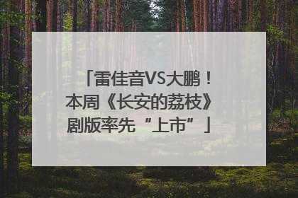 雷佳音VS大鹏！本周《长安的荔枝》剧版率先“上市”
