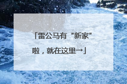 雷公马有“新家”啦，就在这里→