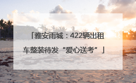 雅安雨城：422辆出租车整装待发“爱心送考”