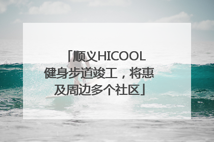 顺义HICOOL健身步道竣工，将惠及周边多个社区