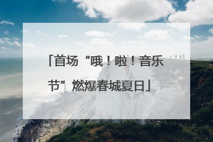 首场“哦！啦！音乐节”燃爆春城夏日