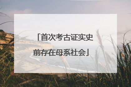 首次考古证实史前存在母系社会