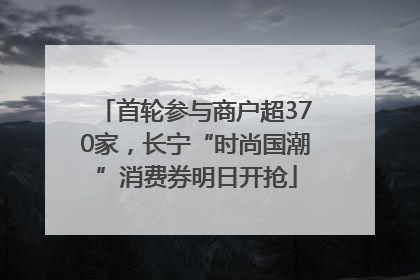 首轮参与商户超370家，长宁“时尚国潮”消费券明日开抢